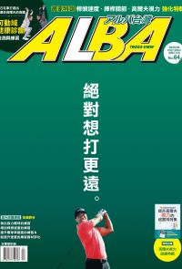 ALBA阿路巴高爾夫國際中文版第64期