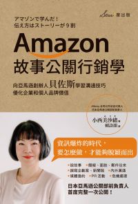 Amazon故事公關行銷學