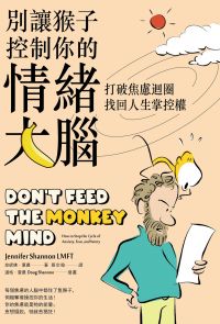 別讓猴子控制你的情緒大腦
