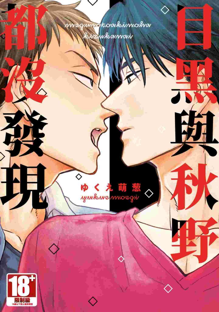 目黑與秋野都沒發現(全)
