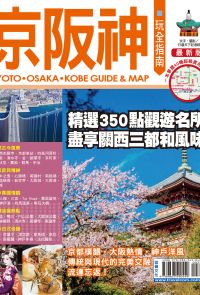 京阪神玩全指南2015-2016