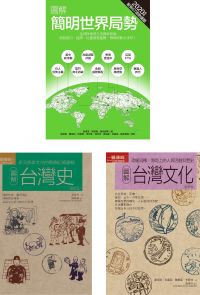 【套書】世界局勢+台灣歷史文化 (全3冊)