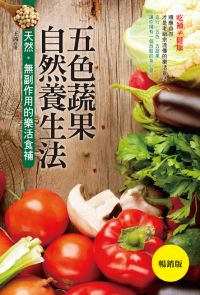 五色蔬果自然養生法【暢銷版】