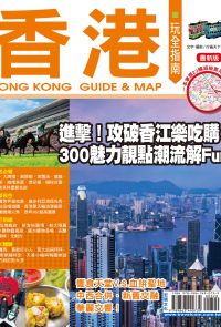 香港玩全指南2015-2016