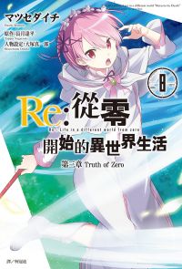Re:從零開始的異世界生活 第三章 Truth of Zero(08)