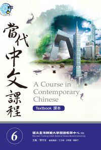 當代中文課程課本6