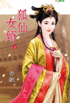 狐仙女婿．上