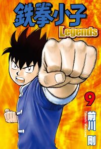 鉄拳小子Legends (9)