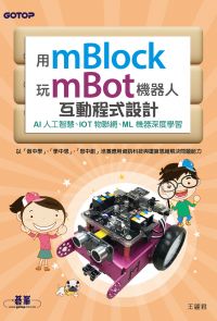 用mBlock玩mBot機器人互動程式設計