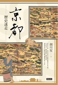 京都歷史迷走