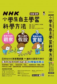 NHK小學生自主學習科學方法（全套3冊）