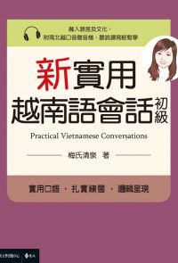 新實用越南語會話（初級）