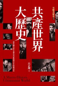 【另眼看歷史】共產世界大歷史：一部有關共產主義及共產黨兩百年的興衰史