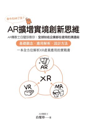 你今天AR了沒？AR擴增實境創新思維