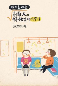除不盡的愛：台灣雨人與特教媽媽的六堂課