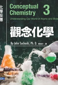 觀念化學3