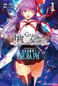 Fate/Grand Order ‐Epic of Remnant‐亞種特異點EX 深海電腦樂土 SE.RA.PH (1)
