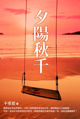 夕陽秋千 上