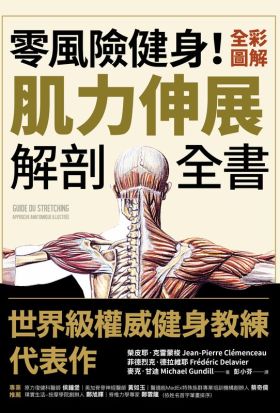 零風險健身！全彩圖解 肌力訓練解剖全書