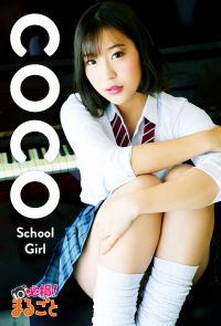 School Girl　coco