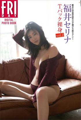 慶応大学薬学部卒の才媛が大胆セクシー　福井セリナ「Ｔバック裸身ｖｏｌ．２」　ＦＲＩＤＡＹデジタル写真集