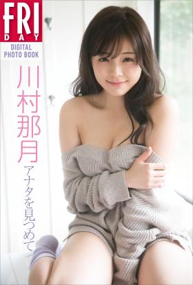 川村那月「アナタを見つめて」　ＦＲＩＤＡＹデジタル写真集