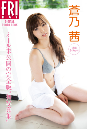 蒼乃茜　満載９１カット！　オール未公開の完全版“初写真集”　ＦＲＩＤＡＹデジタル写真集