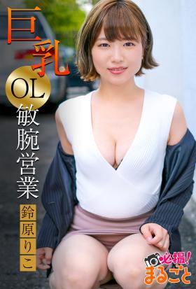 巨乳OL敏腕営業　鈴原りこ