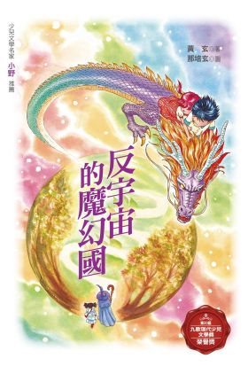 反宇宙的魔幻國