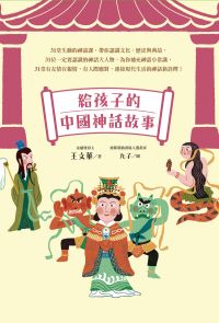 給孩子的中國神話故事（神仙來了&仙界大作戰．全彩上下兩冊）