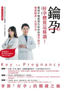 鑰孕：好孕體質這樣調！權威中醫最想告訴你的養孕祕方，健康順產、告別不孕