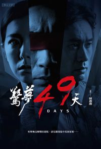 驚夢49天：電影小說