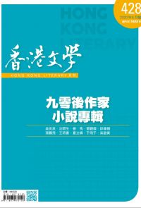 《香港文學》2020年8月號 NO.428