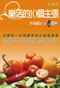 樂活的10個主張－台灣第一本有機食物主權倡導書