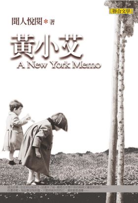 黃小艾（A New York Memo）