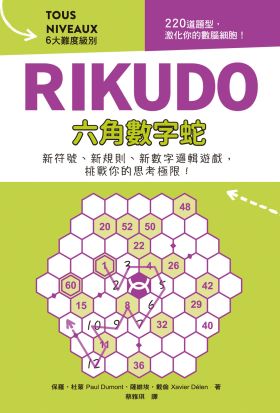 RIKUDO六角數字蛇