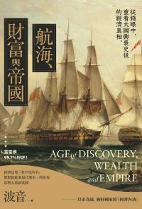 航海、財富與帝國