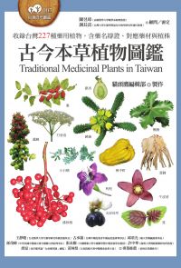 古今本草植物圖鑑（收錄台灣227種藥用植物，含藥名辯證、對應藥材與植株）