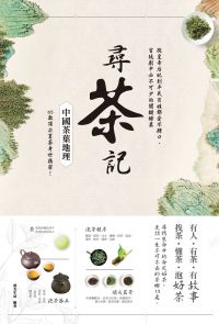 尋茶記‧中國茶葉地理