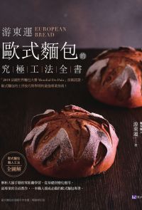 游東運  歐式麵包的究極工法全書