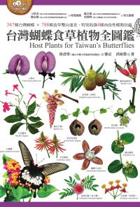 台灣蝴蝶食草植物全圖鑑