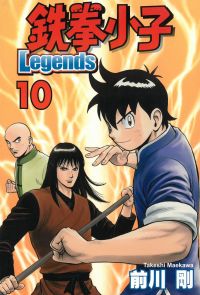 鉄拳小子Legends (10)
