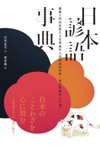 日本諺語事典