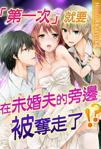 「第一次」就要在未婚夫的旁邊被奪走了!? (第2話)