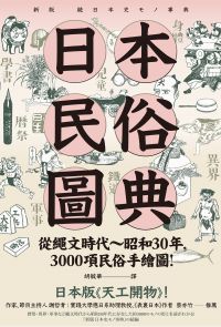 日本民俗圖典