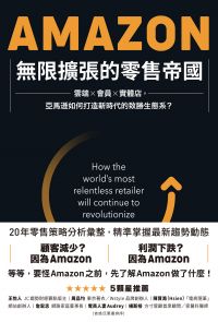 Amazon無限擴張的零售帝國：雲端x會員x實體店，亞馬遜如何打造新時代的致勝生態系？