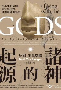 諸神的起源：四萬年的信仰、信徒與信物，見證眾神世界史