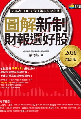 圖解新制財報選好股《2020增訂版》