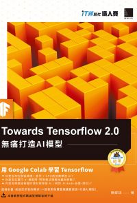 Towards Tensorflow 2.0：無痛打造AI模型（iT邦幫忙鐵人賽系列書）