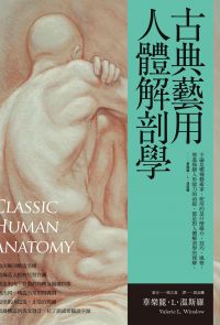 古典藝用人體解剖學